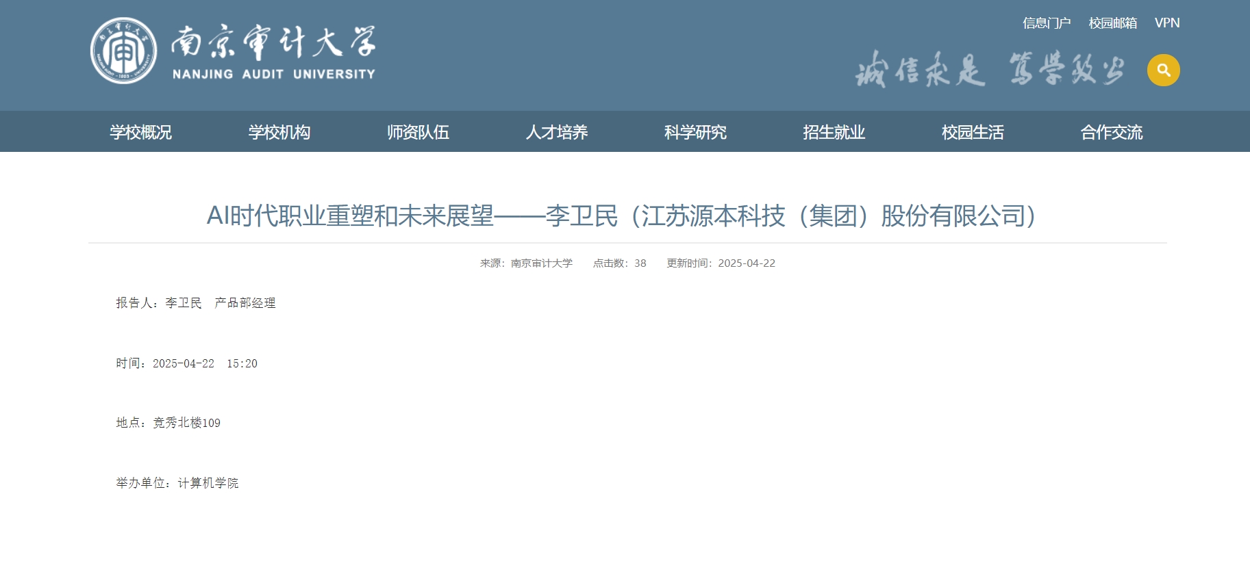 BBIN宝盈集团科技集团李卫民老师在南京审计大学举办“AI时代职业重塑和未来展望”专题讲座